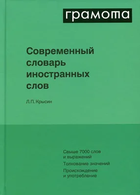 Книга Русско-английский англо-русский словарь заимствованных слов - купить  двуязычные словари в интернет-магазинах, цены на Мегамаркет | ог70-2412