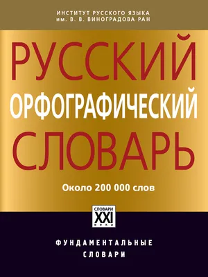 Книга Толковый словарь русского языка. (офсет. бум.) • Михайлова О.В. -  купить по цене 536 руб. в интернет-магазине  | ISBN  978-5-91673-044-9