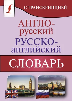 Как правильно записывать слова в словарь?