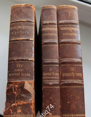 Энциклопедический словарь. 1901 год | Книги, документы — Антикварный салон  «Арбатъ»