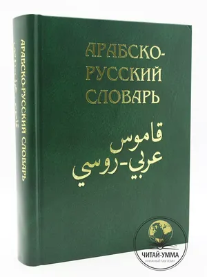 Книга Словарь арабский русский Х. К. Баранова Ислам ЧИТАЙ-УММА 24764501  купить за 187 000 сум в интернет-магазине Wildberries