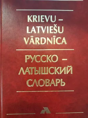 Словарь русского языка. В 4-х томах.