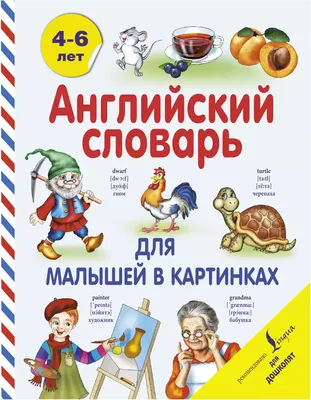 Большой словарь. Весь мир. 1001 картинка (Вячеслав Лиско, Дмитрий Медведев,  Анна Спектор) - купить книгу с доставкой в интернет-магазине «Читай-город».  ISBN: 978-5-17-157648-6