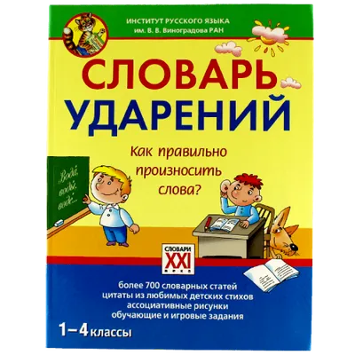 Купить Словарь ударений. Как правильно произносить слова? 1-4 классы в  интернет магазине