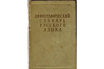 Раритет. Книга словарь. Продаю словарь не: 499 KGS ➤ Книги, журналы, CD,  DVD | Бишкек | 99883814 ᐈ 