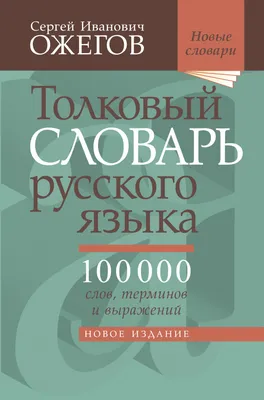 Толковый словарь русского языка. Около 100 000 слов, терминов и  фразеологических выражений, С. И. Ожегов – скачать pdf на ЛитРес