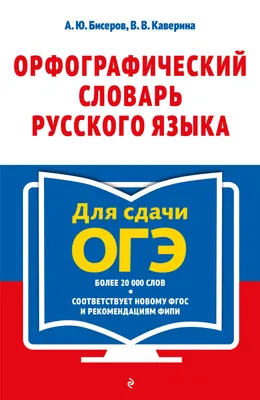 Орфографический словарь русского языка: 5-9 классы (Александр Бисеров) -  купить книгу с доставкой в интернет-магазине «Читай-город». ISBN:  978-5-04-123015-9