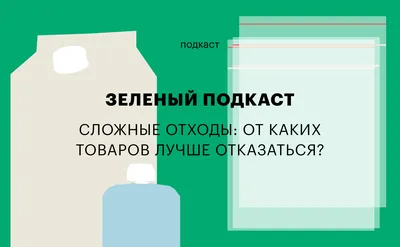 Сложные» отходы и их переработка: «Зеленый» подкаст РБК Тренды | РБК Тренды