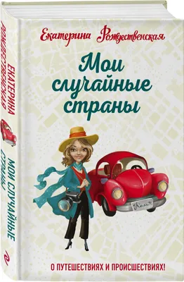 Мои случайные страны. О путешествиях и происшествиях!