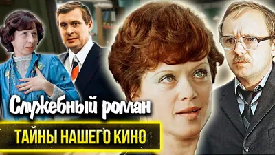 Фильм «Служебный роман» выходит в повторный прокат | Афиша – новости