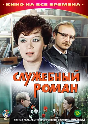 Постеры: Служебный роман / Обложка фильма «Служебный роман» (1977) #2123494