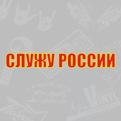 Служу россии картинки