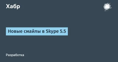 Скрытые смайлики в Skype - Лайфхакер