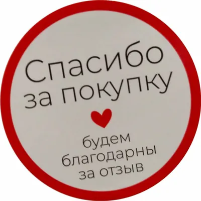 Стикеры «Спасибо», 10 шт купить в интернет-магазине Ярмарка Мастеров по  цене 30 ₽ – NST26BY | Наклейки, Москва - доставка по России