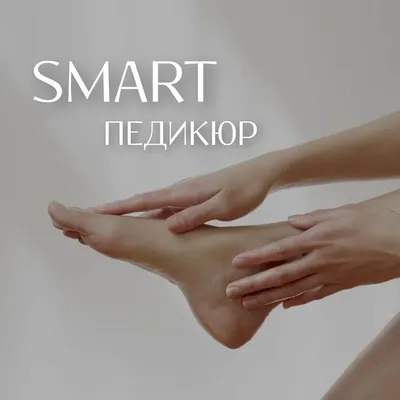 Смарт (SMART) педикюр в Твери | Черри 🍒