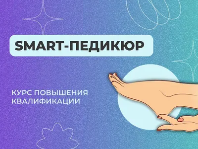 SMART-педикюр в Благовещенске: заказать 2000 ₽ ☎ Млада | 653061