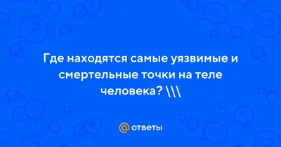 Самая смертельная точка на теле человека | Дзюдо, Тело, Самбо