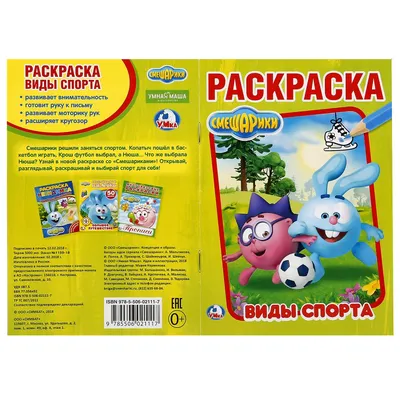 Раскраска А5 "Смешарики. Виды спорта" купить в интернет магазине Растишка в  Тамбове