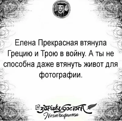 Пин от пользователя Елена на доске Про Лену | Смешные высказывания,  Юмористические цитаты, Оригинальные цитаты