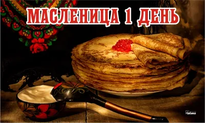 Широкая Масленица — веселый народный праздник!