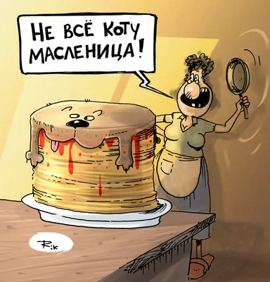 Не все коту масленица... | Пикабу