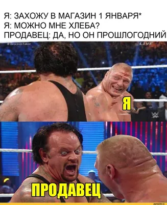 Я: ЗАХОЖУ В МАГАЗИН 1 ЯНВАРЯ* Я: МОЖНО МНЕ ХЛЕБА? ПРОДАВЕЦ: ДА, НО ОН  ПРОШЛОГОДНИЙ / Новый Год :: картинка с текстом :: праздник / смешные  картинки и другие приколы: комиксы, гиф