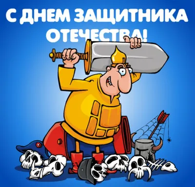 День Защитника Отечества