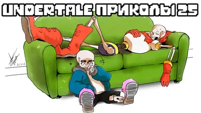 Санс и Папирус Undertale приколы 19 (Андертейл комиксы) - YouTube