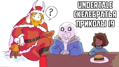 Лютые Undertale приколы 25 (Андертейл комиксы) - YouTube