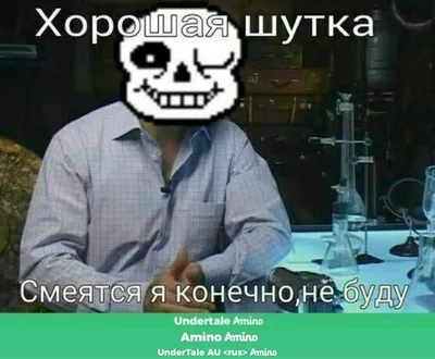 Пин от пользователя Small and Spooky на доске Undertale | Веселые мемы,  Смешные комиксы, Смешные рисунки