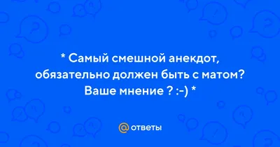 Анекдоты смешные с юмором и когда ребенок научился нехорошим словам |  Mixnews