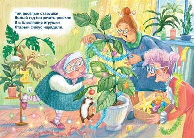 Весёлые бабушки от финской художницы Инге Лоок | PostKartka | Дзен