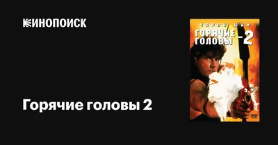 Горячие головы 2, 1993 — описание, интересные факты — Кинопоиск