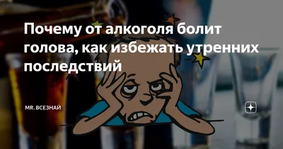 Почему от алкоголя болит голова, как избежать утренних последствий | Mr.  Всезнай | Дзен