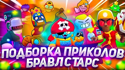 Приколы Brawl Stars: самые смешные, фото, видео, картинки, гифки, мемы