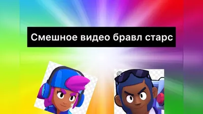 Приколы Brawl Stars: самые смешные, фото, видео, картинки, гифки, мемы