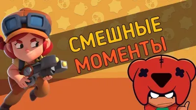 ТОП 10 САМЫЕ СМЕШНЫЕ МЕМЫ БРАВЛ СТАРС! BRAWL STARS - YouTube