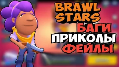 ТОП 10 ТИКТОК БРАВЛ СТАРС! САМЫЕ СМЕШНЫЕ МОМЕНТЫ BRAWL STARS - YouTube