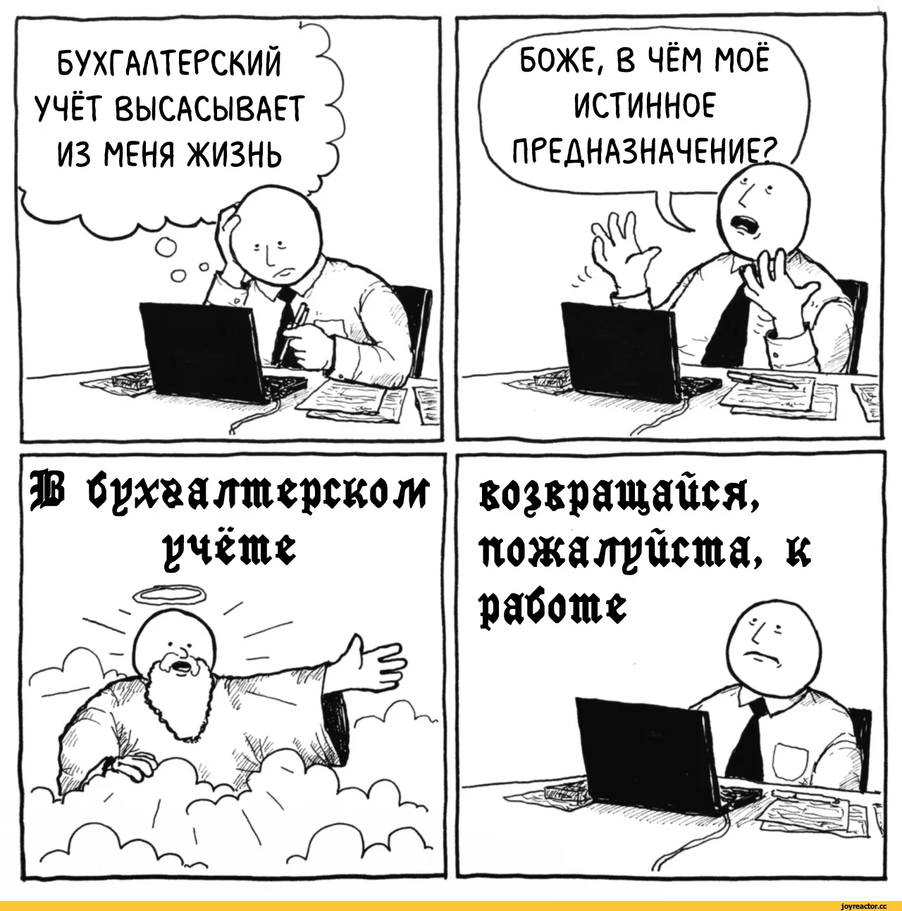 Смешно про бухгалтера