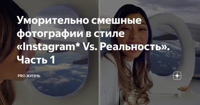 Уморительно смешные фотографии в стиле «Instagram* Vs. Реальность». Часть 1  | Обзоры с WB OZON | Дзен