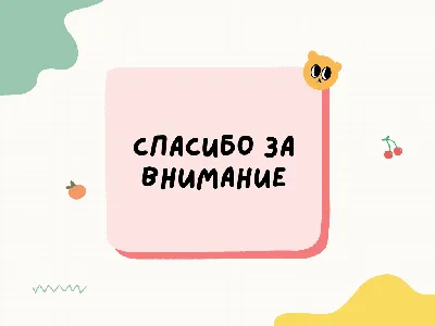 Юмор на слайдах. Часть 2: смешные последние слайды презентаций