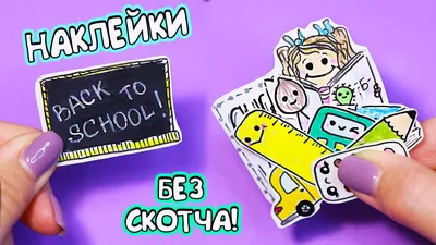 15 DIY Милые НАКЛЕЙКИ своими руками! Как сделать наклейки БЕЗ КЛЕЯ! -  YouTube