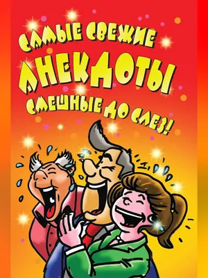 Самые свежие анекдоты. Смешные до слез! eBook by LitRes - EPUB | Rakuten  Kobo 9785170981595