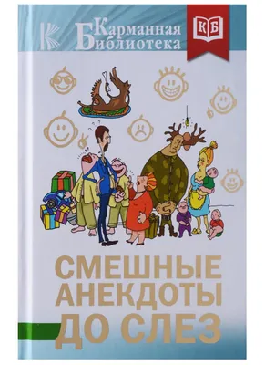 Анекдоты смешные до слёз! Сборник Супер Смешных Остреньких Жизненных  Анекдотов! Юмор! Смех! Позитив! | Смешно, Юмор