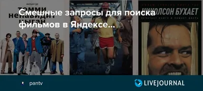 Смешные запросы для поиска фильмов в Яндексе...