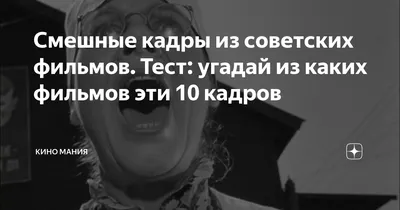 Смешные кадры из советских фильмов. Тест: угадай из каких фильмов эти 10  кадров | Развлечёба | Дзен