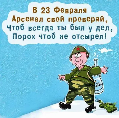 С Праздником, мужики! - Пожалуй, одна из лучших открыток на 23-е февраля в  этом году. Открытка №10673 по теме Открытки с 23 … | Открытки, Смешные  открытки, Праздник