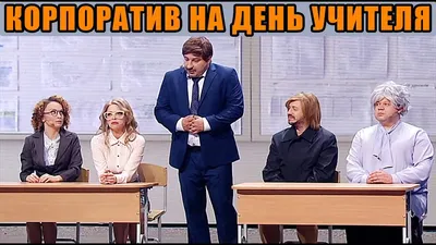 С Днем Учителя! -