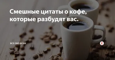 Смешные цитаты о кофе, которые разбудят вас. | Все обо всем | Дзен