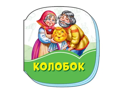 Колобок арт. 130 - АРТД0279080 - оптом купить во Владивостоке по недорогой  цене в интернет-магазине Стартекс